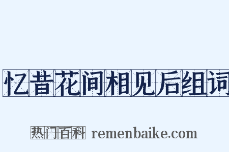 忆昔花间相见后组词是什么意思的图片